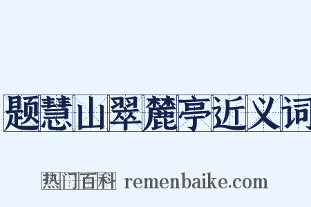 题慧山翠麓亭近义词是什么意思的图片